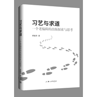 习艺与求道——一个老编辑的出版探索与思考