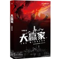 大赢家