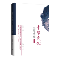 中华文化国际传播(第一辑)