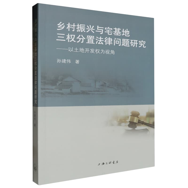 乡村振兴与宅基地三权分置法律问题研究——以土地开发权为视角