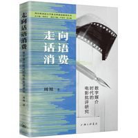 走向话语消费——数字媒介时代的电影批评研究