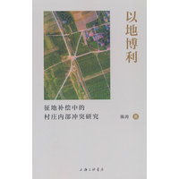 以地博利——征地补偿中的村庄内部冲突研究