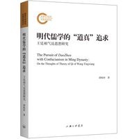 明代儒学的“道真”追求——王廷相气论思想研究——on the thoughts of theory of Qi of Wang Tingxiang