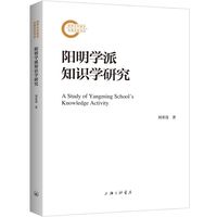 阳明学派知识学研究