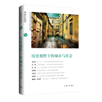 历史视野下的城市与社会