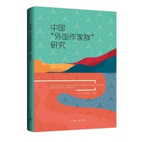 中国“外国作家群”研究