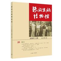 新闻出版博物馆(总第四十五期 2023年第4期)