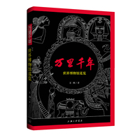 万里千年——世界博物馆巡览