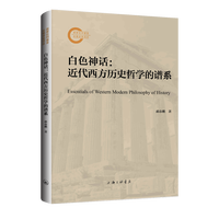 白色神话——近代西方历史哲学的谱系