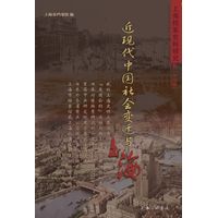 上海档案史料研究(第二十八辑):近现代中国社会变迁与上海