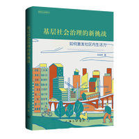 基层社会治理的新挑战——如何激发社区内生活力