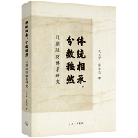 体统相承，分数秩然——辽朝驻防体系研究