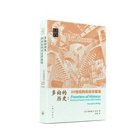 多向的历史——20世纪的历史学探询——historical inquiry in the 20th century