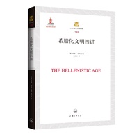 希腊化文明四讲
