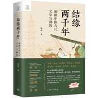 结缘两千年——俯瞰中国古代文学与佛教