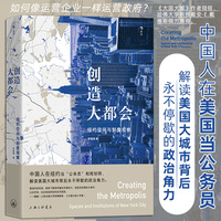 创造大都会：纽约空间与制度观察