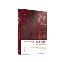 历史阐释——从孔子到汤因比: