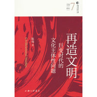 再造文明——巨变时代的文化主体性问题: