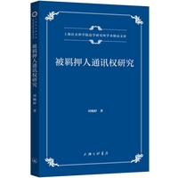 被羁押人通讯权研究