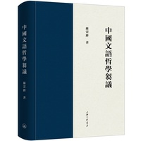 中国文语哲学刍议