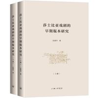 莎士比亚戏剧的早期版本研究