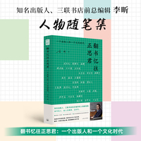 翻书忆往正思君——一个出版人和一个文化时代