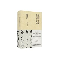 笔底千花——中日书法简史