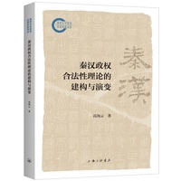秦汉政权合法性理论的建构与演变