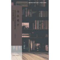 书在圕中——近代以来新知识群体图书馆学术思想史研究