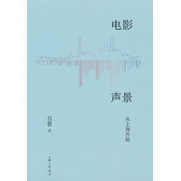 电影声景——从上海开始