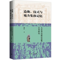 造像、仪式与地方集体记忆——大足南山摩崖造像艺术研究: