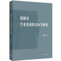 钱锺书学术著述的文体学研究