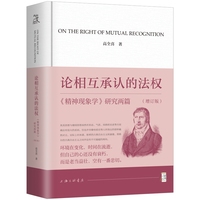 论相互承认的法权——《精神现象学》研究两篇: