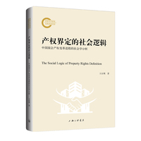 产权界定的社会逻辑——中国国企产权变革进程的社会学分析