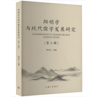 阳明学与现代儒学发展研究(第二辑)