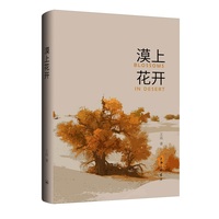 漠上花开