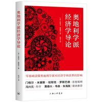 奥地利学派经济学导论