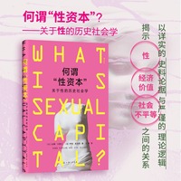何谓“性资本”：关于性的历史社会学