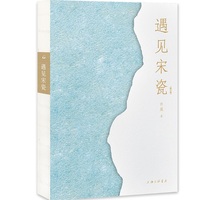 遇见宋瓷