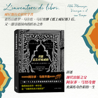 书籍是怎样炼成的——现代出版之父的传奇一生: