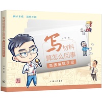 写材料算怎么回事——简报编辑手册: