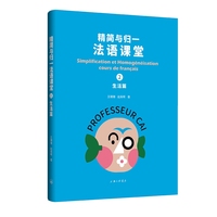 精简与归一法语课堂(2):生活篇