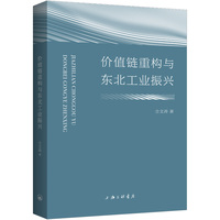 价值链重构与东北工业振兴