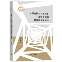伦理自然主义视角下弗洛伊德的精神病本体解译