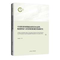 中国经济周期波动的基本态势、收敛特征与经济政策调控机制研究