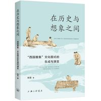 在历史与想象之间——“西园雅集”文化图式的生成与演变: