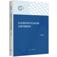 社会组织参与社会治理法律问题研究
