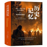 历史的记忆——18651890年的印第安战争(第一卷):争夺阿帕奇里亚
