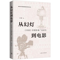 从幻灯到电影——《申报》早期影像广告研究: