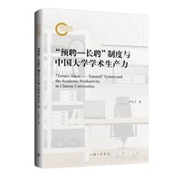 “预聘－长聘”制度与中国大学学术生产力